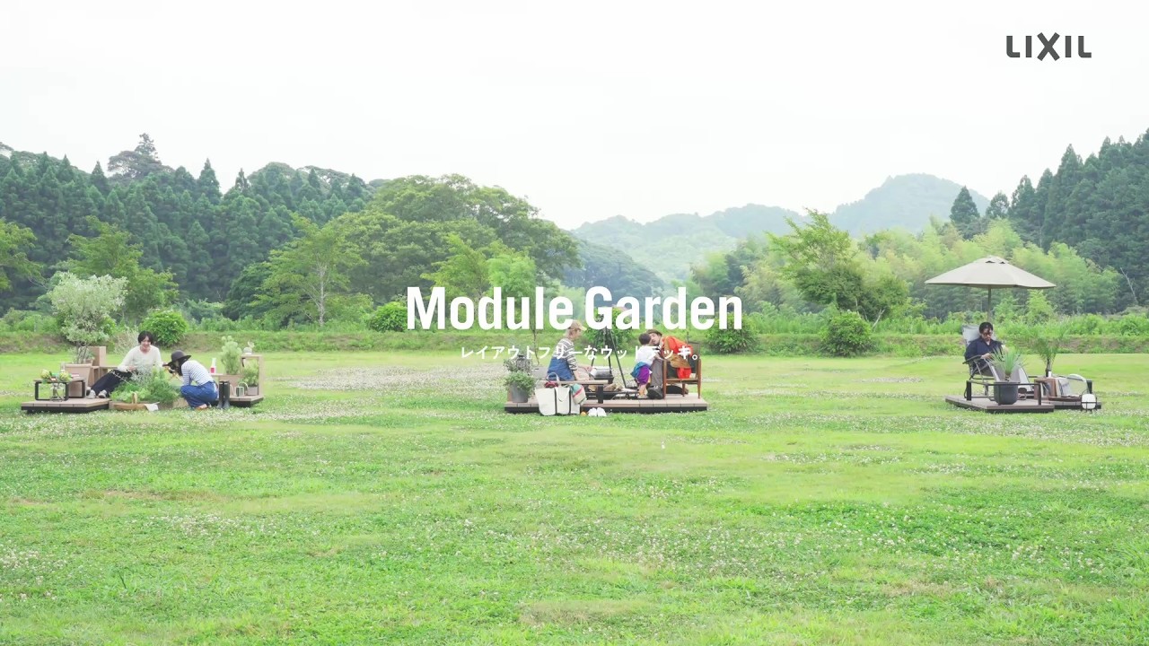【LIXIL】モジュールガーデン コンセプト動画｜レイアウトフリーなウッドデッキ