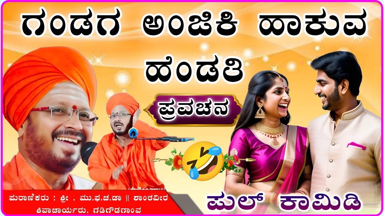 ಪುಲ್ ಕಾಮಿಡಿ ಹಾಸ್ಯ ಪ್ರವಚನ 🫣! ಒಮ್ಮೆ ಕೇಳಿ 🤣🤪✅ | ಶಾಂತವೀರ ಶಿವಾಚಾರ್ಯರ ಪ್ರವಚನ | Pravachan @RaviAudio355 