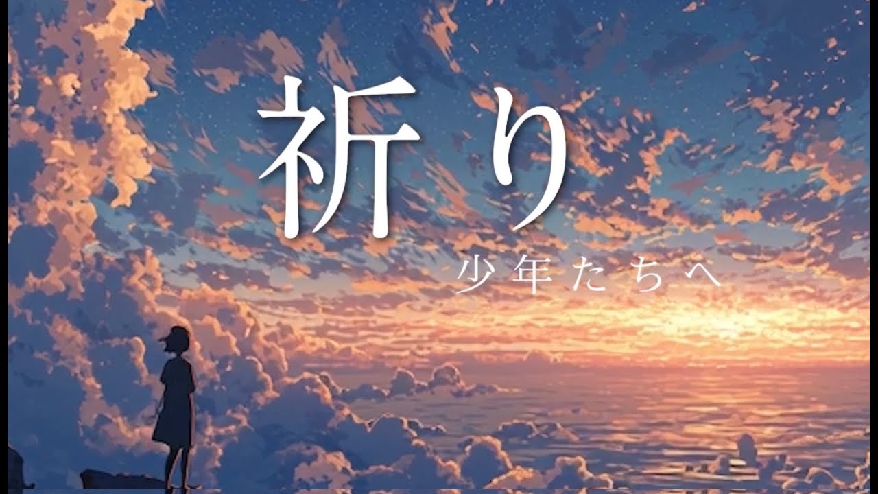 祈り〜少年たちへ  AI music