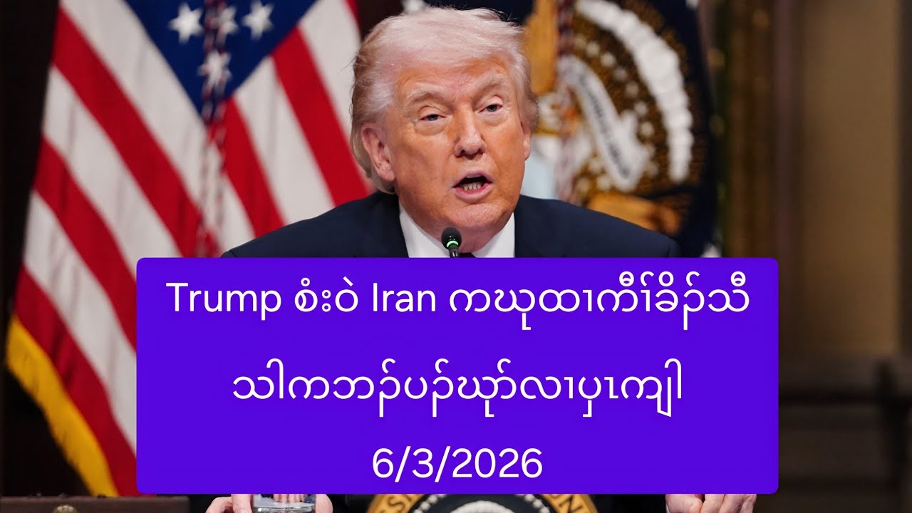 Trump စံးဝဲ Iran ကဃုထၢကီၢ်ခိၣ်သီသါကဘၣ်ပၣ်ဃုာ်လၢပှၤကျါ 6/3/2026