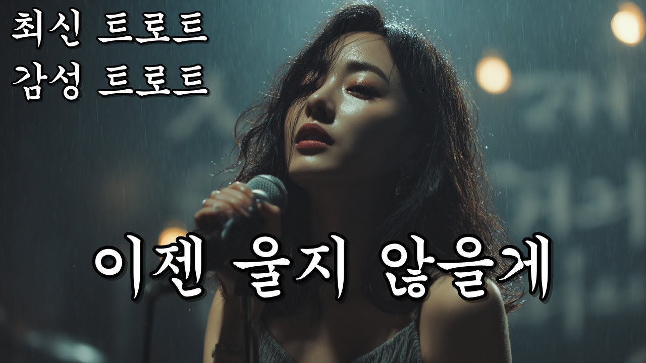 이젠 울지 않을게ㅣKpopㅣ애절한 감성 트로트ㅣK-트로트ㅣ인생트로트ㅣtrotㅣ대중가요ㅣ최신 트로트ㅣ