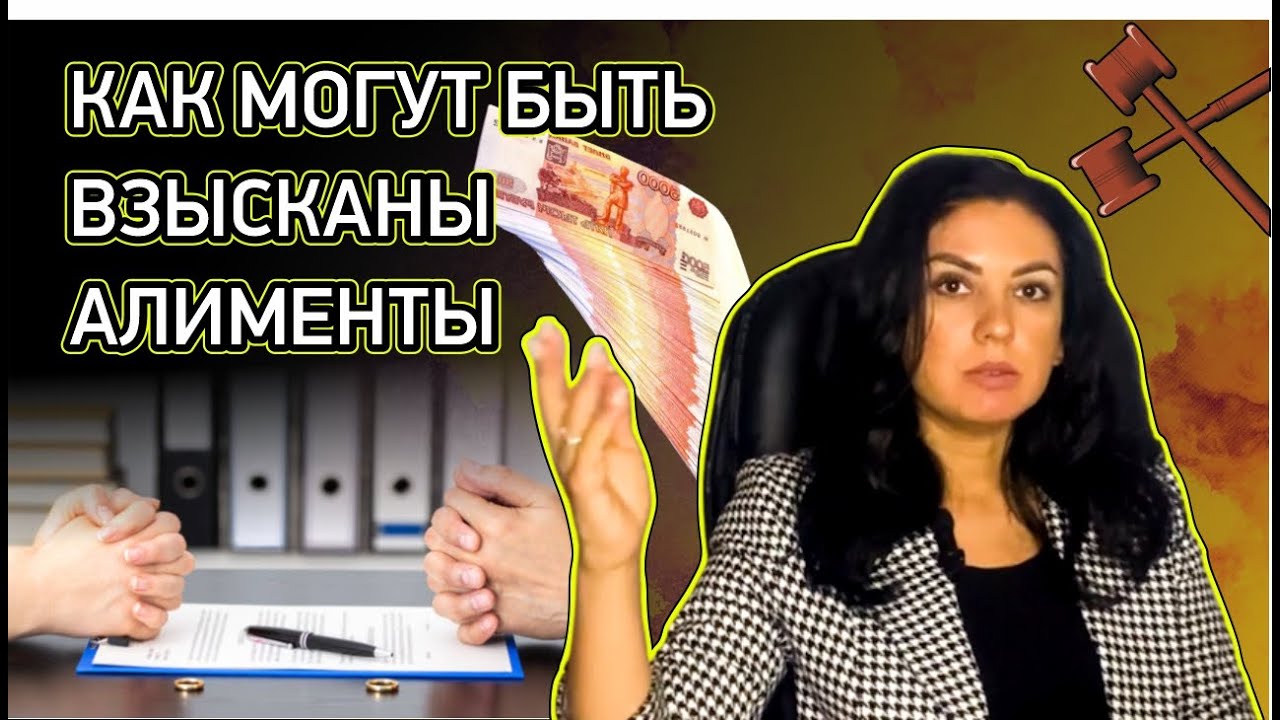 Как могут быть взысканы алименты
