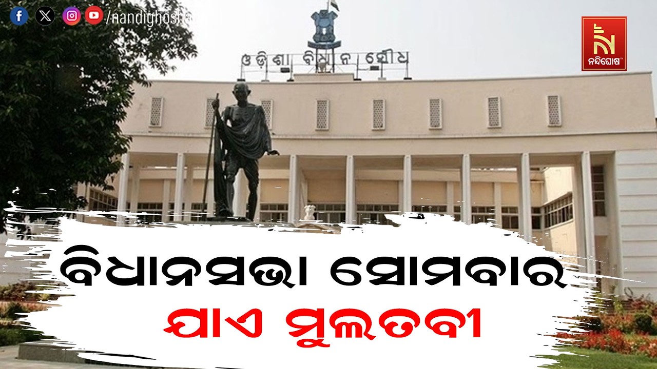 ବିଧାନସଭା ସୋମବାର ଯାଏ ମୁଲତବୀ । ଚାଷୀ ପ୍ରସଙ୍ଗରେ ଗୃହ ଅଚଳ ।