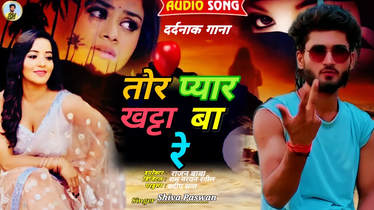 #Video | Tor Peyar Khatta Ba Re | #Shiva Paswan ll दर्दभरा गाना | तोर प्यार खट्टा बा रे #sadsong2025