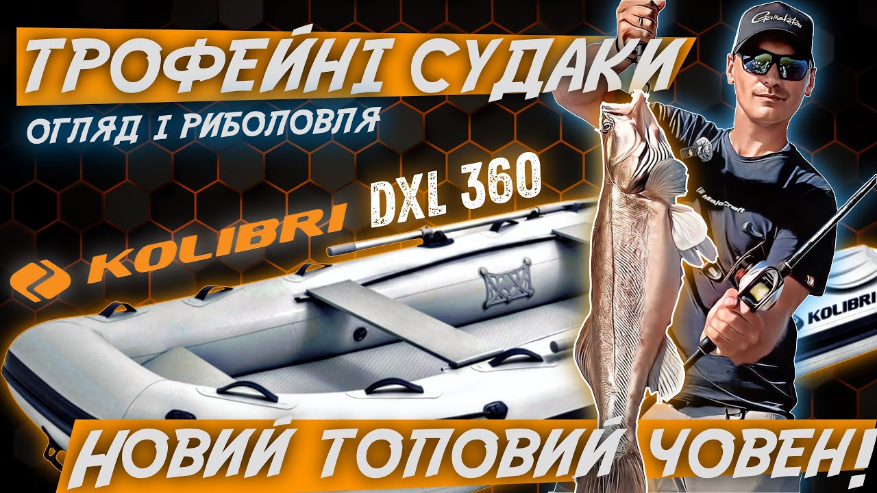 Я ловив справжніх судакових МОНСТРІВ і випробував НОВИЙ човен KOLIBRI 360 DXL!