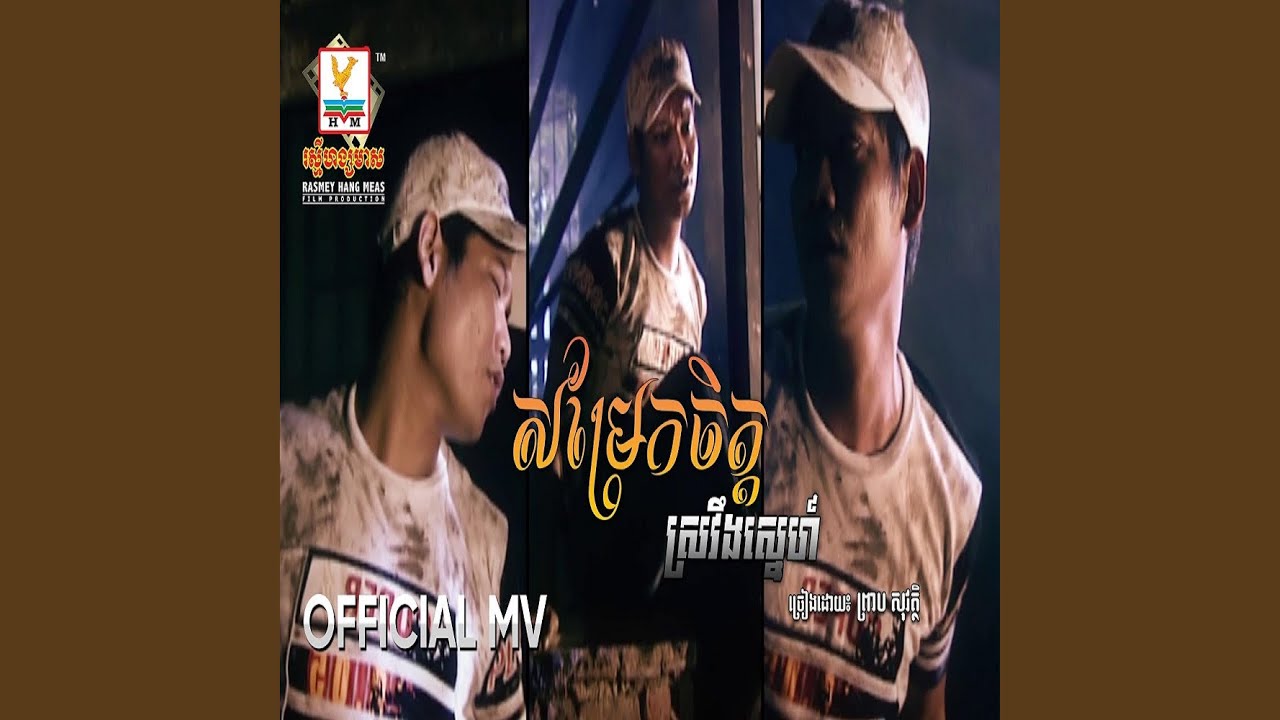 សម្រែកចិត្តស្រវឹងស្នេហ៍...