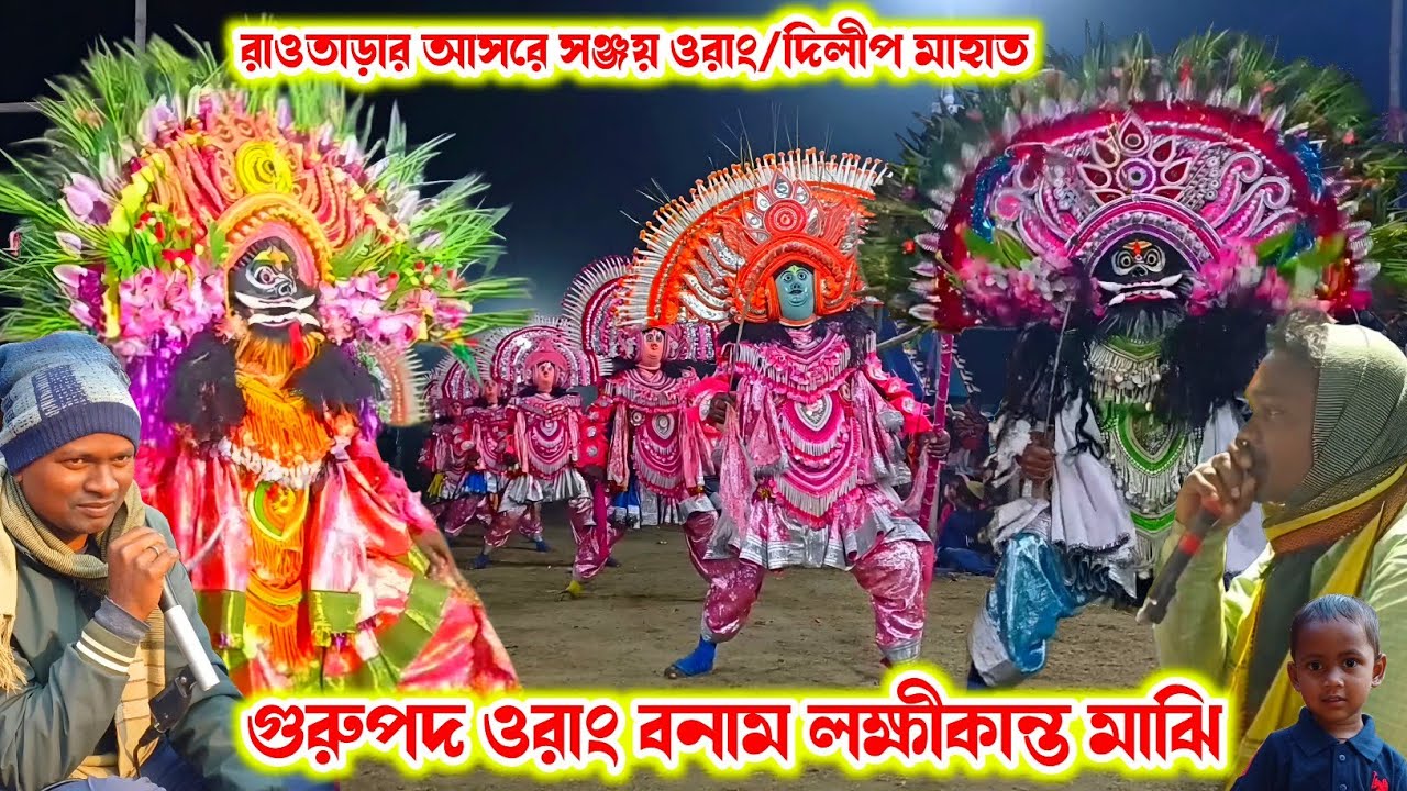 রাওতাড়া আসরে(সঞ্জয় ওরাং/দিলীপ মাহাত)।।Sanjay Orang/Dilip Mahato।।Raning Chhau।।