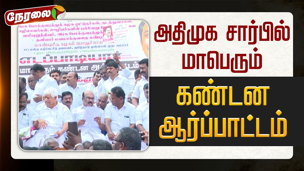 🔴LIVE | ADMK Protest | அதிமுக சார்பில் மாபெரும் கண்டன ஆர்ப்பாட்டம்