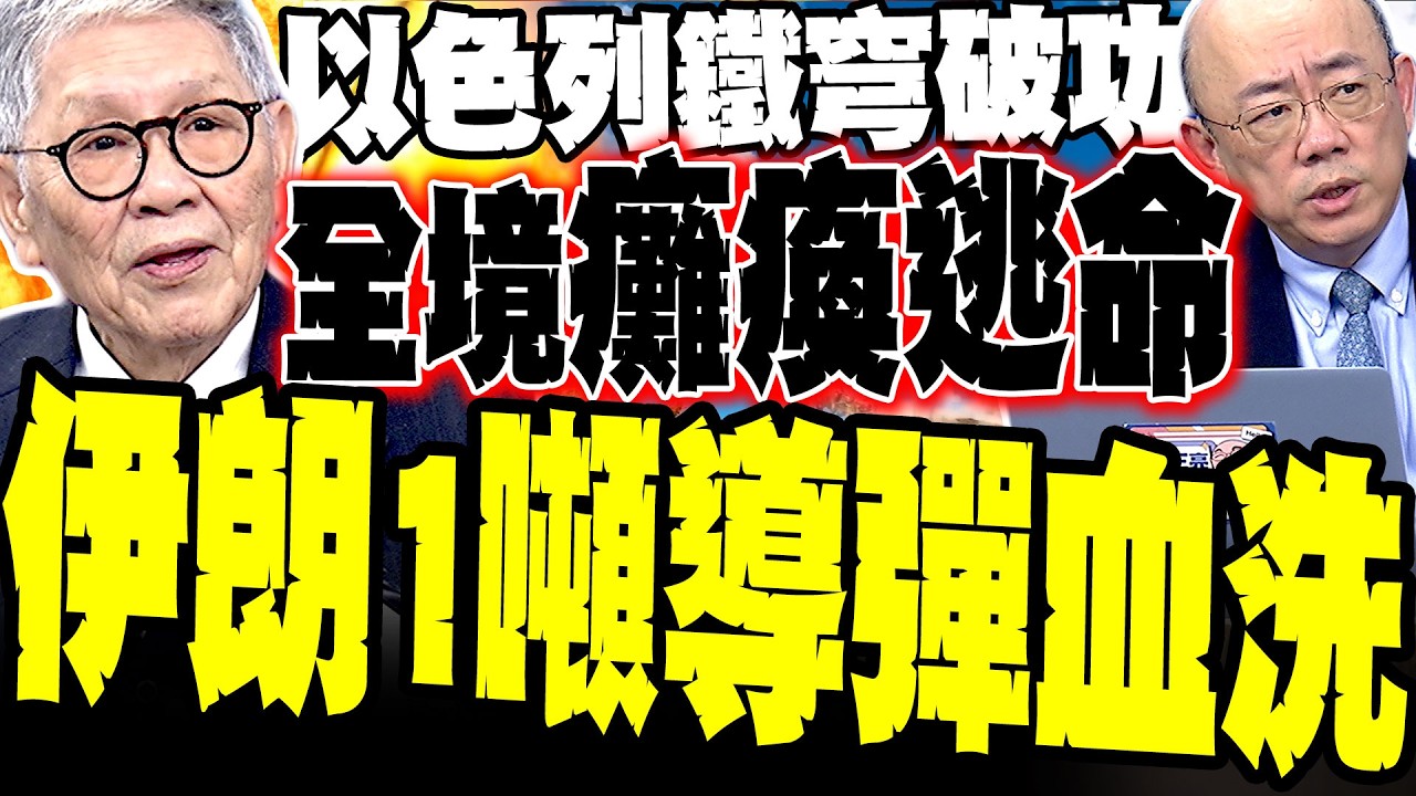 【伊朗一噸導彈血洗】以色列鐵穹破功 全境癱瘓逃命 郭正亮.帥化民解析最新戰況:驚揭薩德全毀4套內幕 全國躲防空洞.工業商業全線停產