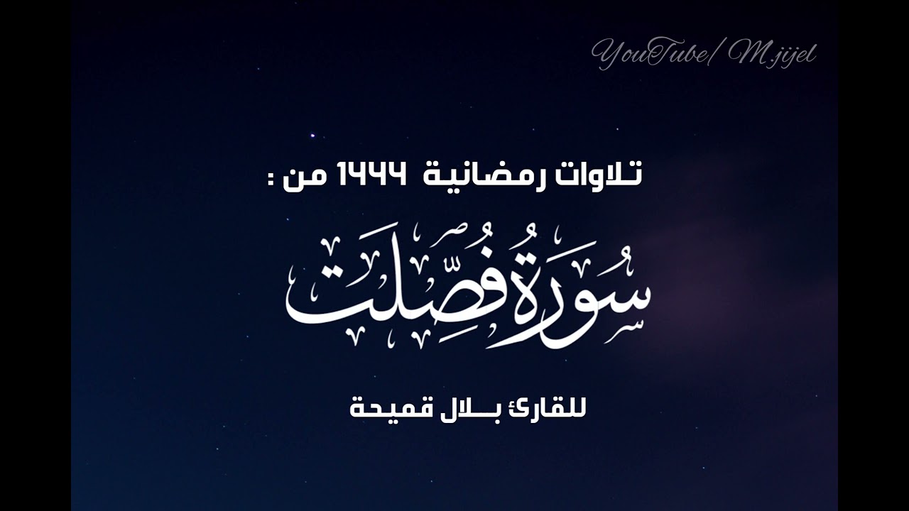 ضع سماعاتك 🎧 و اسمتع بالتلاوة البهية لسورة فصلت || مع القارئ بلال قميحة