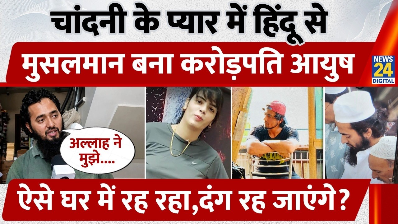 UP Viral News: करोड़पति कारोबारी के बेटे Ayush Malik का धर्मांतरण! प्रेम, निकाह और करोड़ों की....
