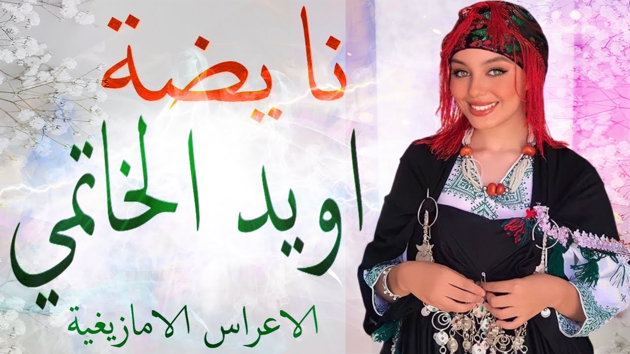 الاعراس الامازيغية المغربية 🎵 اويد الخاتمي💃🏿اشكيد تشوف الزين🎼 نايضة افوس افوس