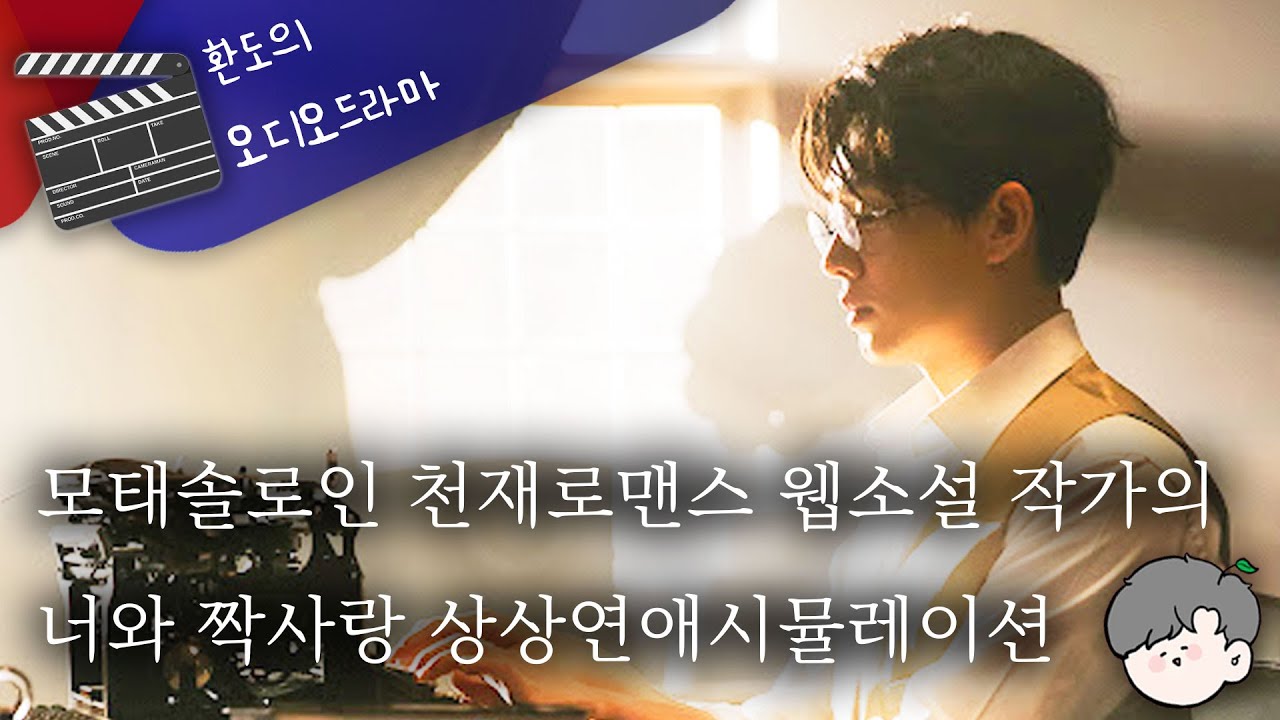 🤦‍♂️인기최고의 로맨스작가 실은 모태솔로의 상상연애소설이었다!?🤍 // 