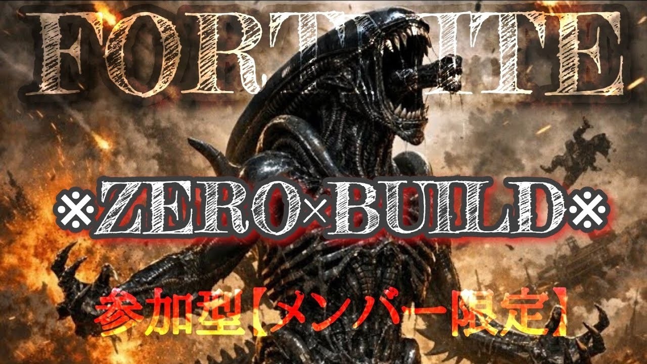 Fortnite★ゼロビルド参加型【メンバー限定】#Fortnite#フォートナイト参加型#ゼロビルド
