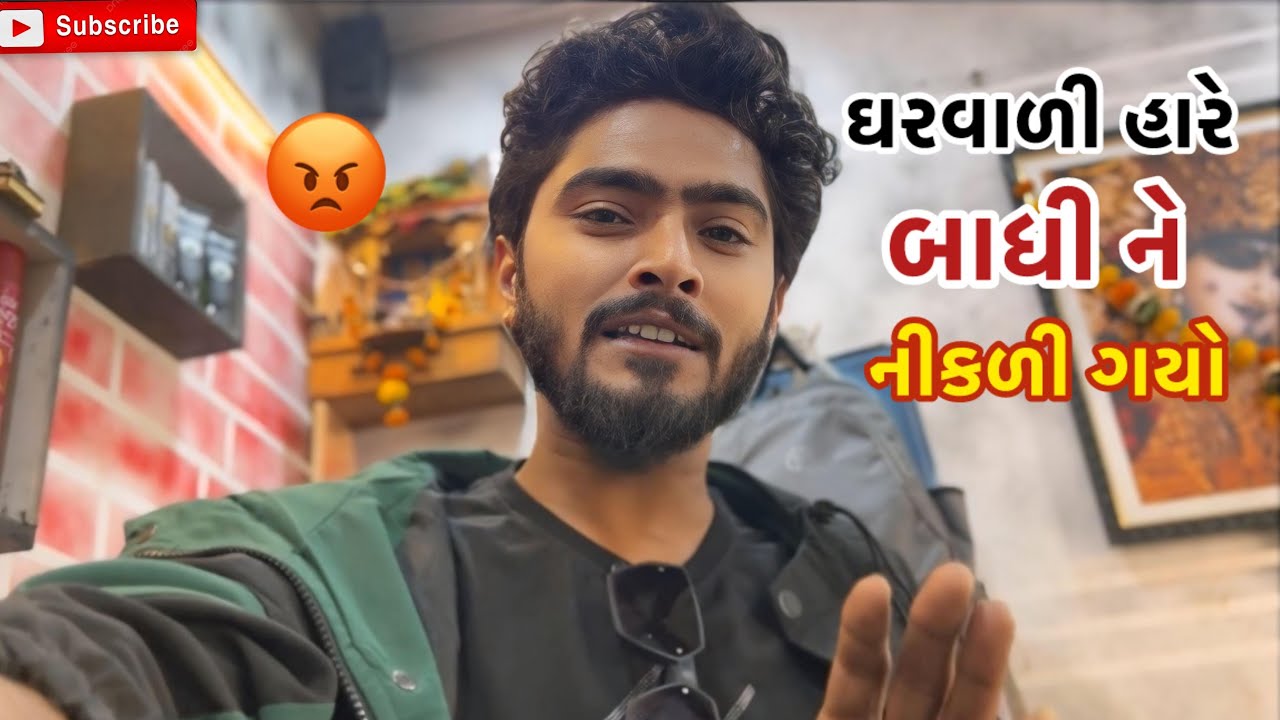 ઘરવાળી હારે બાધી ને નીકળી ગયો 🥲 | Kadiyanilifestyle | #hkgohil #funny #dailyvideo #comedy #surat 