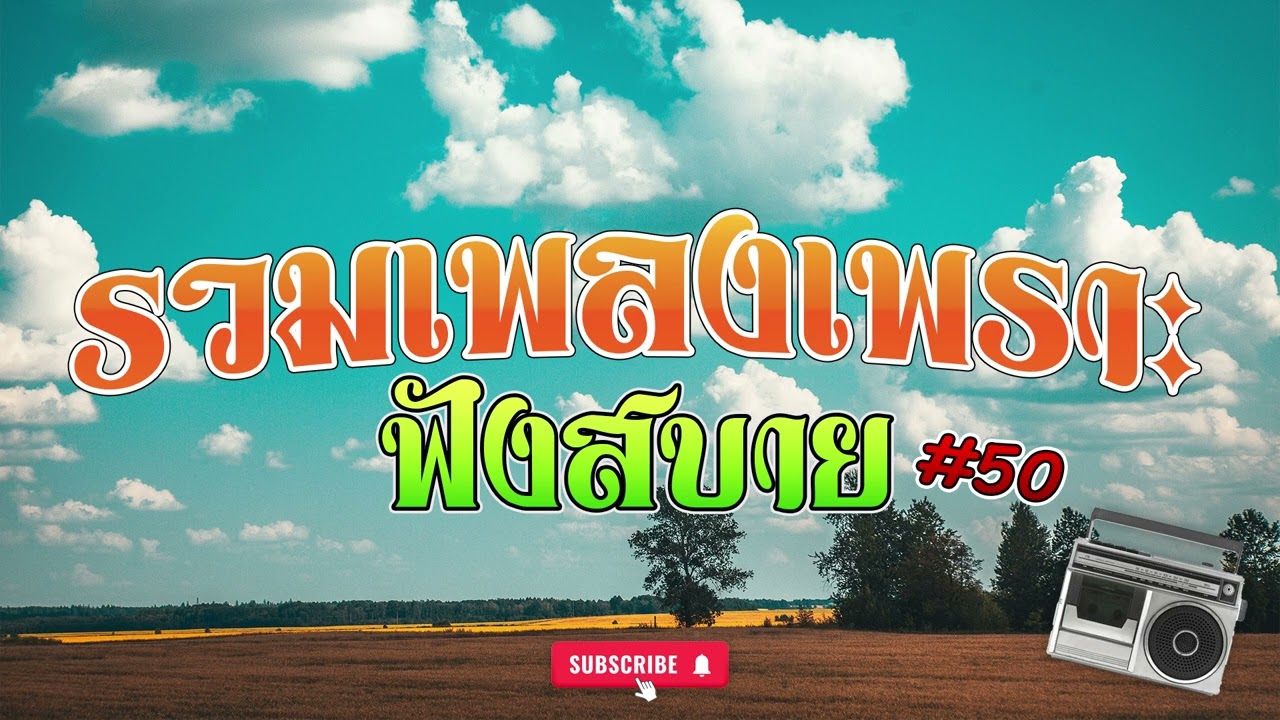 รวมเพลงเพราะฟังสบาย ชุดที่ 50 | เอกราช สุวรรณภูมิ
