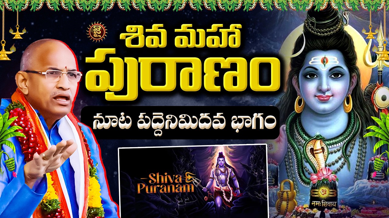 శివ మహా పురాణం  - నూట పద్దెనిమిదవ భాగం  | Chaganti Koteshwara Rao Shiva Maha puranam | Jai Hindu