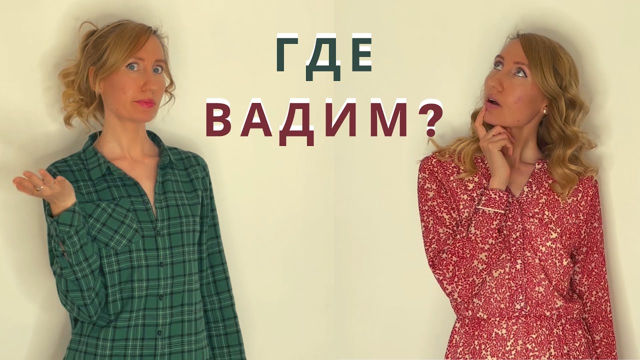 ГДЕ ВАДИМ? Original song for learning Russian