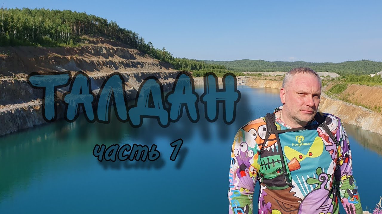 ТАЛДАН часть 1