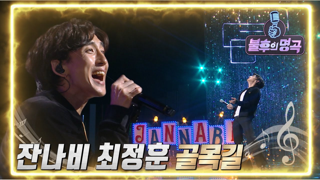 잔나비 최정훈 - 골목길 [불후의 명곡2 전설을 노래하다/Immortal Songs 2] | KBS 220430 방송