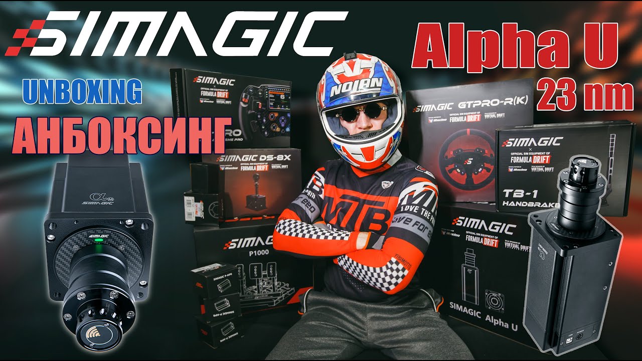 Simagic Alpha U (23 Hm) ► АНБОКСИНГ 2023 ►unboxing #unboxing #simracing #simagic