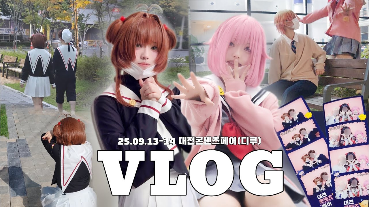 [VLOG] 즐길수있을만큼 다 즐겼다 대전콘페 코스프레 브이로그 | 디쿠 