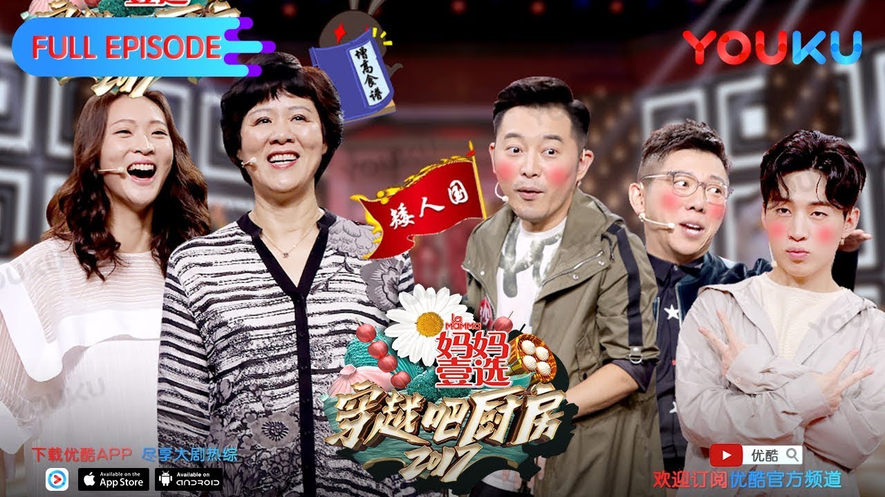 【穿越吧厨房 第二季】EP10 | 郎平密授女排增高食谱 | 胡海泉/沙溢/Henry刘宪华/苏醒/沈南/郑合惠子 | 优酷 YOUKU