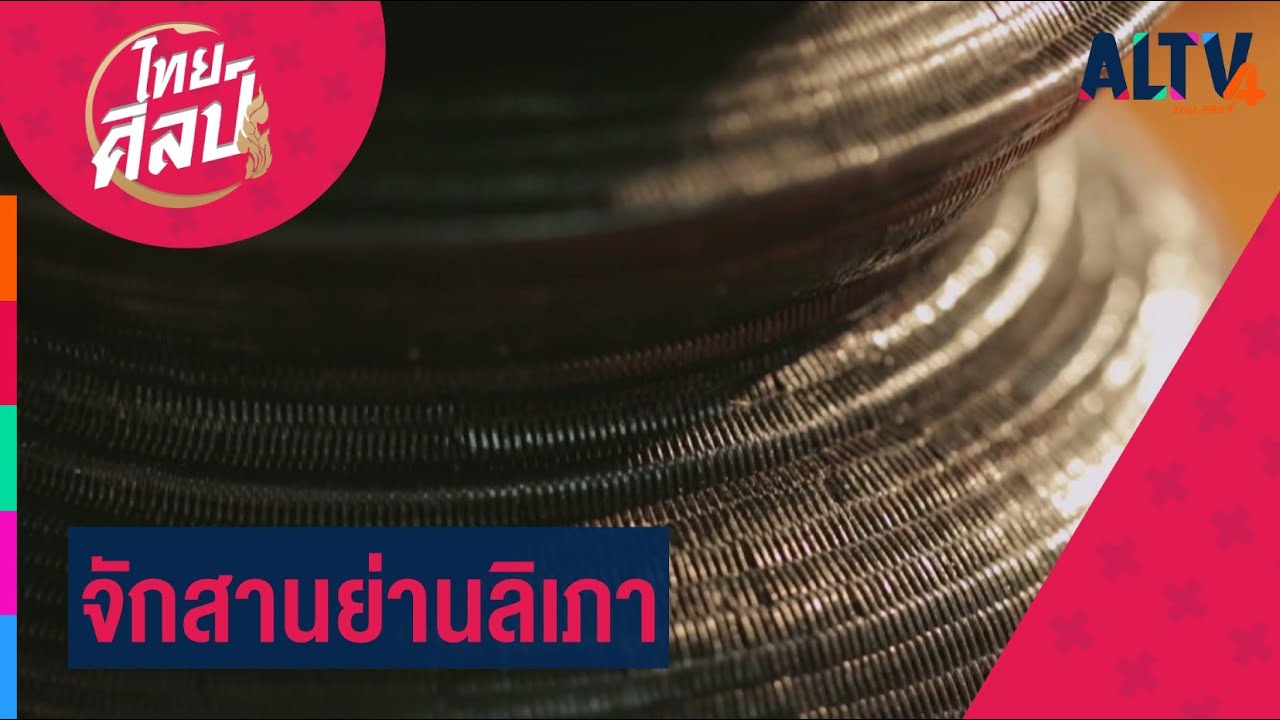จักสานย่านลิเภา l ไทยศิลป์ (9 ก.ย.63)