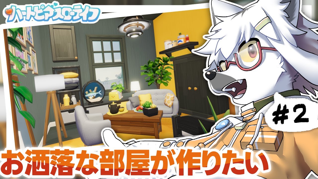 【 ハートピアスローライフ 】おしゃれなお部屋を作れる環境を目指して 【白瀧炬燵/One Lyric】