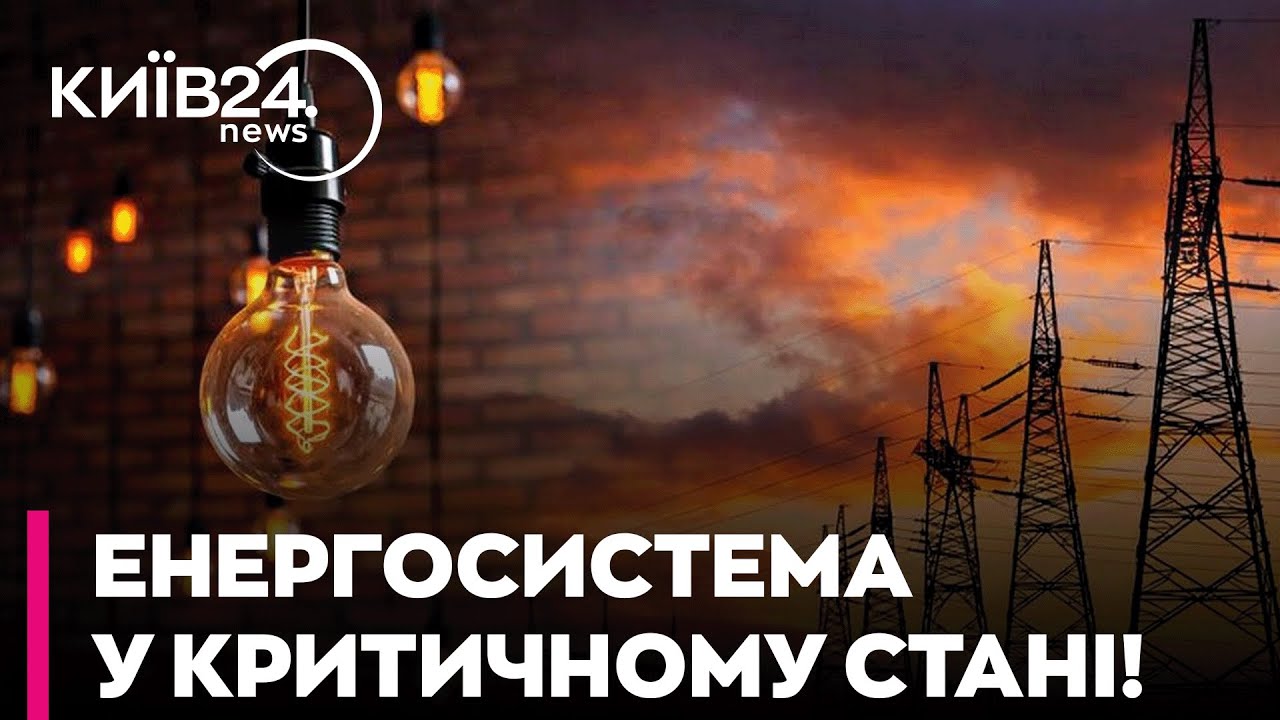 🤨 КРИЗА В ЕНЕРГОСИСТЕМІ: Шмигаль ПОПЕРЕДИВ про ПОГІРШЕННЯ ГРАФІКІВ відключень