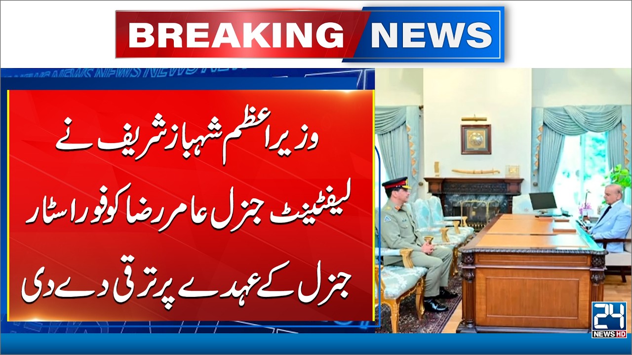 Breaking News! Lt Gen Amir Raza Promoted to Four-Star General by PM Shehbaz Sharif - 24 News HD