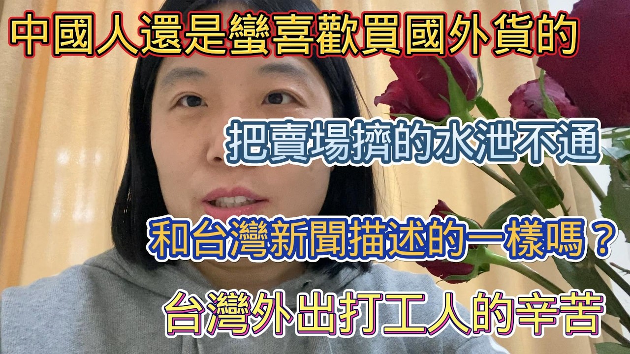 這就是台灣人外出打工的辛苦？中國人還是蠻喜歡買國外貨，把賣場擠的水洩不通？這種現象和台灣新聞描述的一樣嗎？