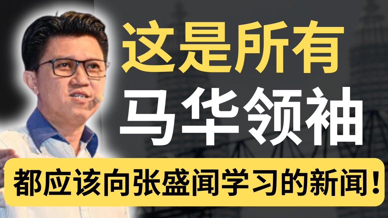没有对比没有伤害！张盛闻对独中生能申请公立大学的表态，已经打败很多马华领袖了！