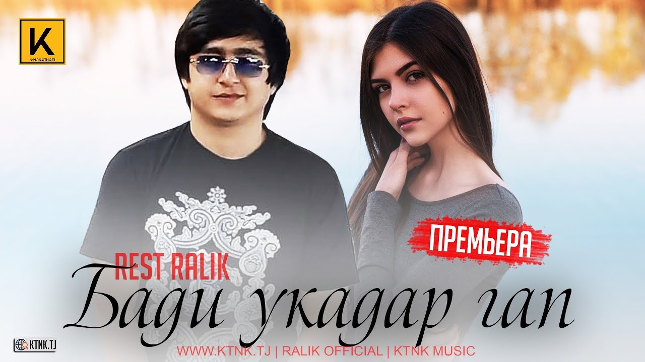 REST Pro (RaLiK) - Бади укадар гап (2019)