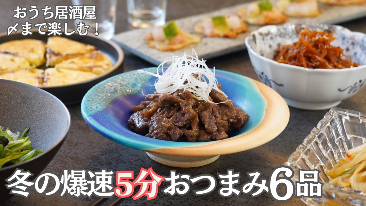 【冬のおもてなし料理】５分で簡単おつまみ！急な来客も慌てない６品/おうち居酒屋/大人の晩酌/時短レシピ/簡単レシピ