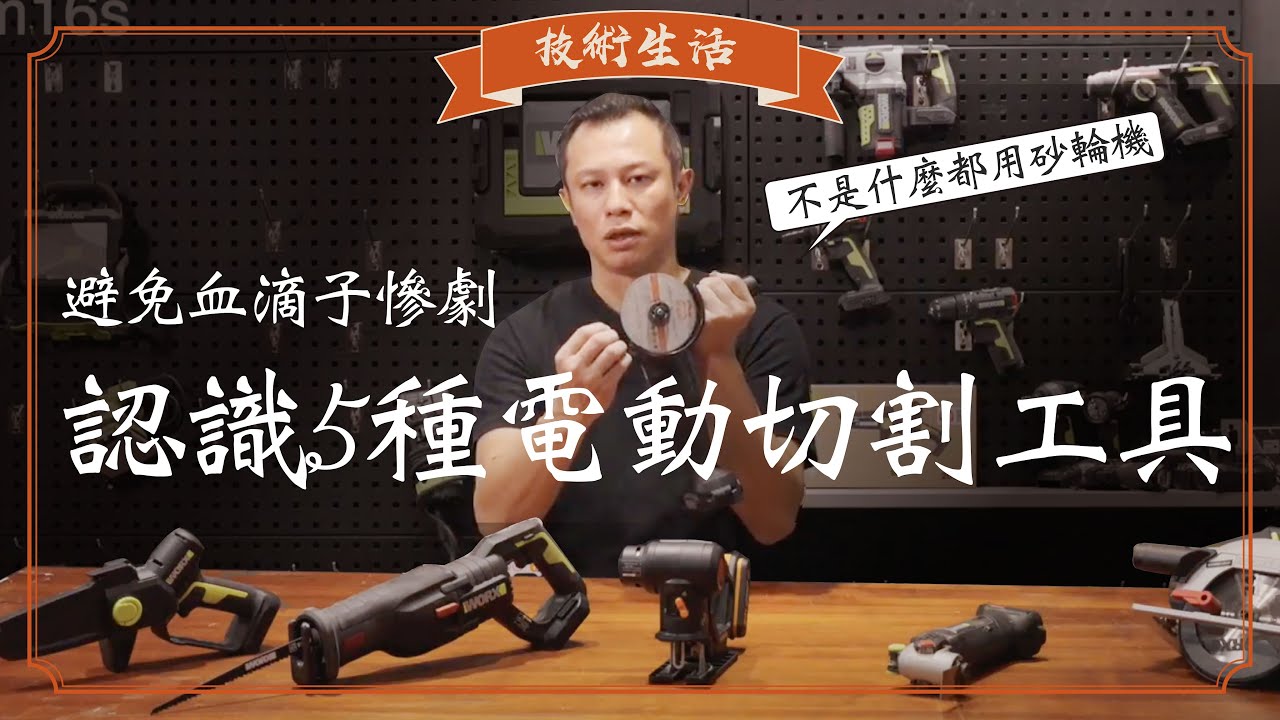 砂輪機裝木工鋸片真的會出意外！專業木工教你挑選5種電動工具！精準切割漂亮材料免受傷！圓鋸機、磨切機、線鋸機、軍刀鋸、鏈鋸完全解析！｜技術生活｜木工阿彥｜Professional woodworking