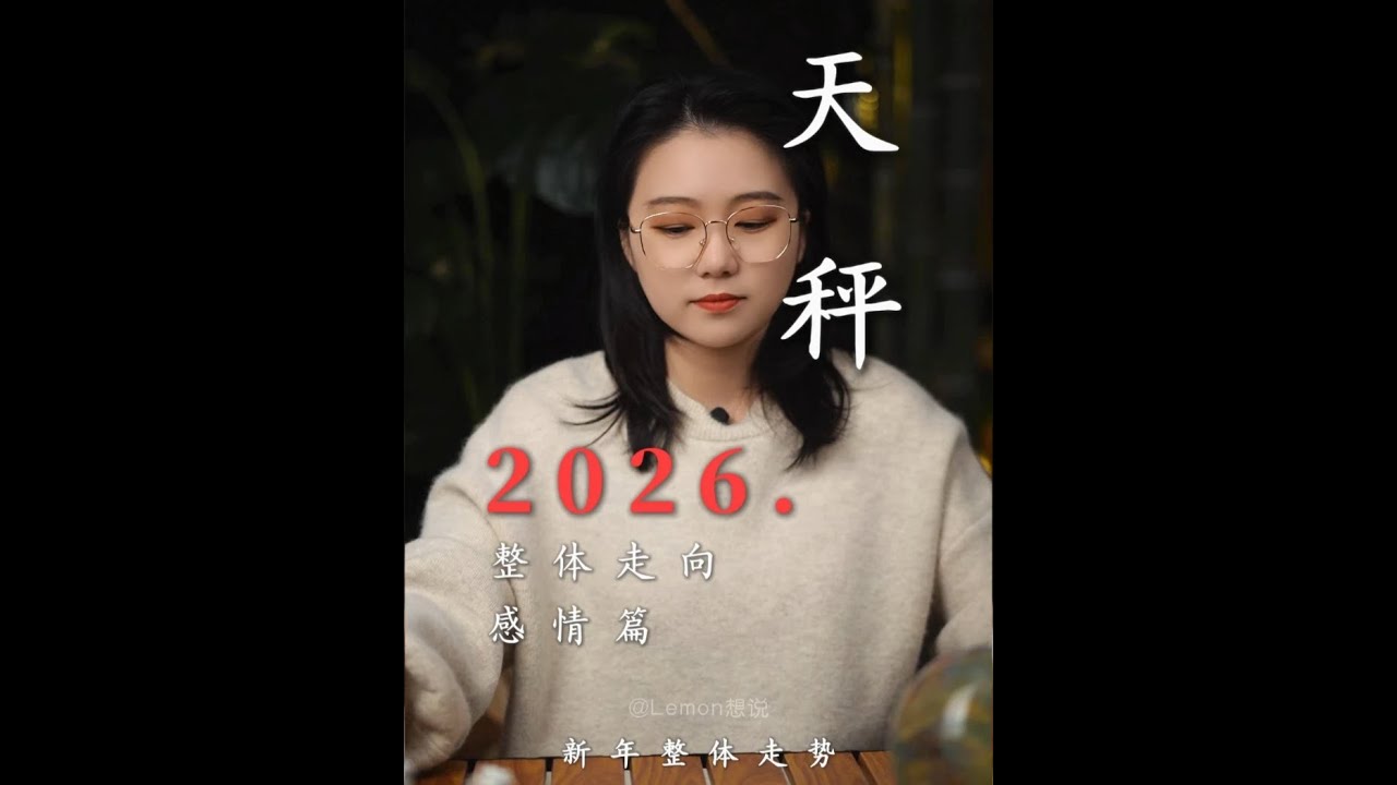 天秤的2026年——「破茧重生」 #天秤座 #天秤 #202