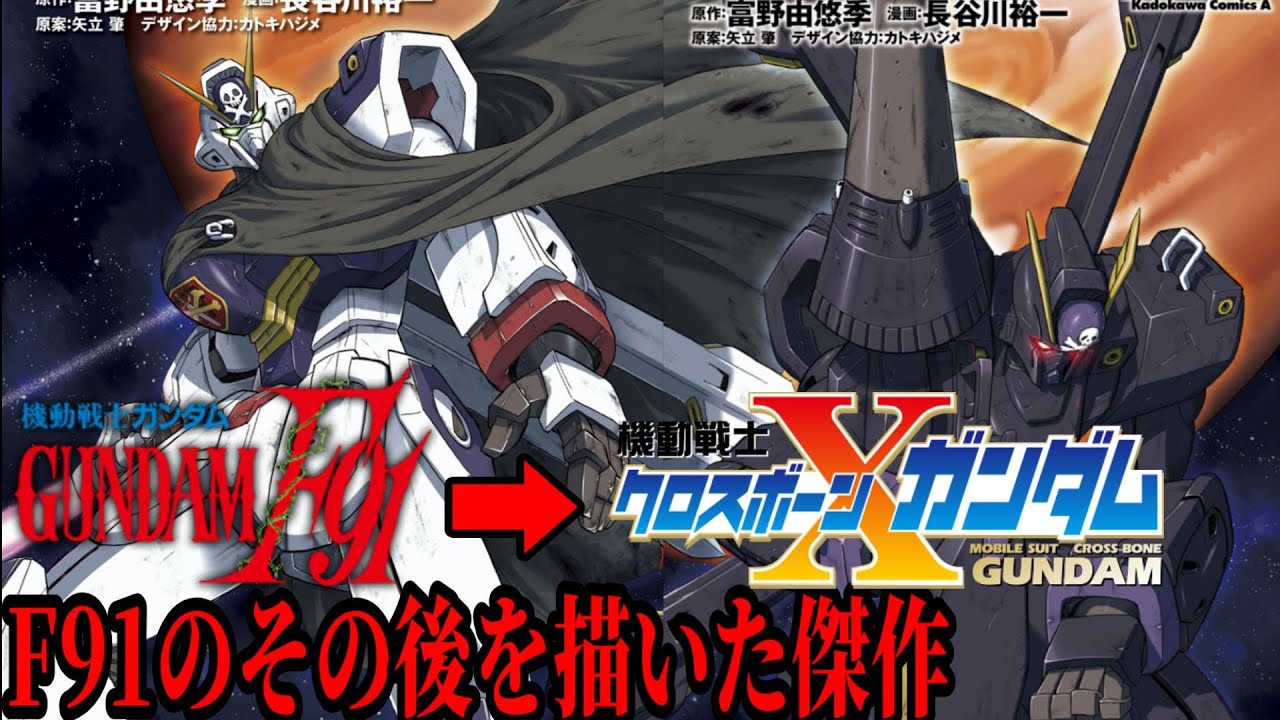 F91のその後を描いた傑作漫画 機動戦士 クロスボーン・ガンダム紹介　前編
