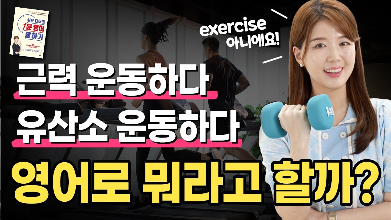 [책 무료강의] 근력 운동하다, 유산소 운동하다 영어로? exercise 아님! 영어식 사고로 쉽게 말하기!