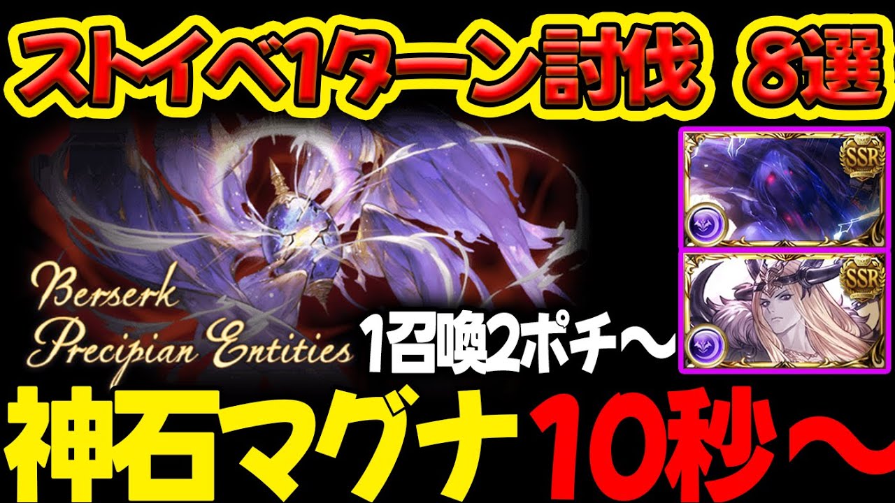 【ストイベHL】神石/マグナ10秒～ 1召喚2ポチ～ 1ターン討伐 8選 フルオート 変幻自在のバミオ【#グラブル 】【#GBF 】【#グランブルーファンタジー 】