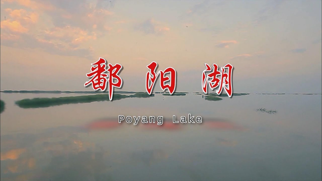 【中国之最】048鄱阳湖，长江流域湖泊、中国第一大淡水湖