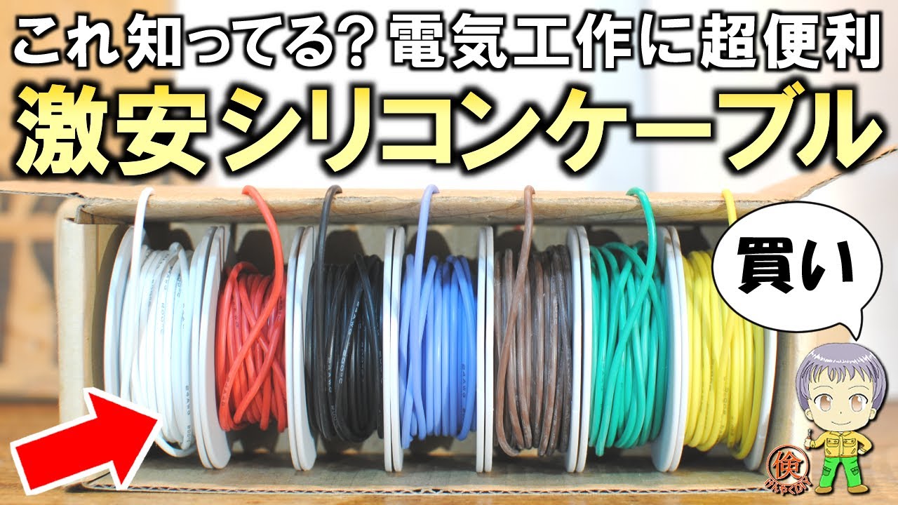 圧倒的な使いやすさ！電気工作に便利な激安のシリコンケーブルについてご紹介します！