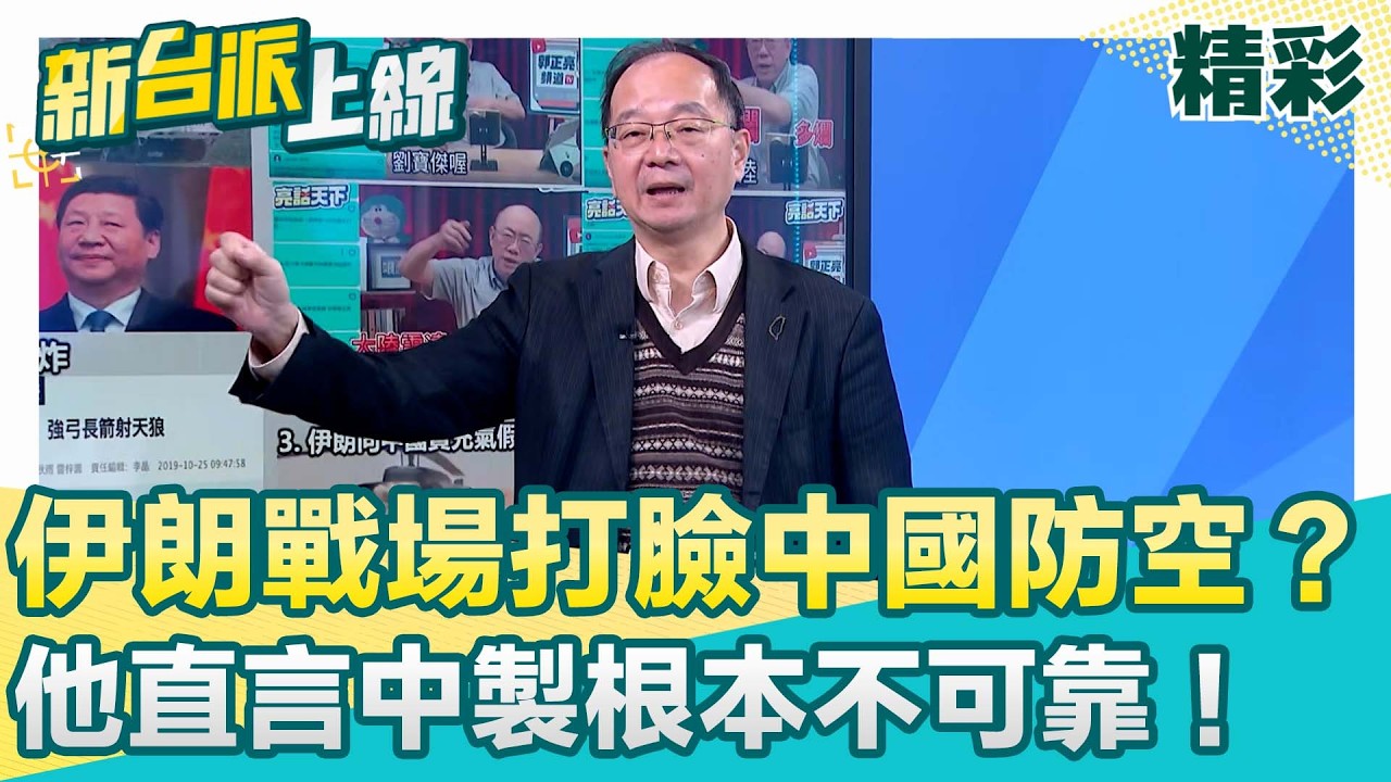 伊朗戰場揭中國軍武遮羞布？王瑞德曝紅旗9B、防空雷達接連被以色列F-35端掉成擺設！再狠嗆郭正亮「美軍怎不敢飛中國」護航說法太荒謬！│李正皓 主持│【新台派上線 精彩】20260309│三立新聞台