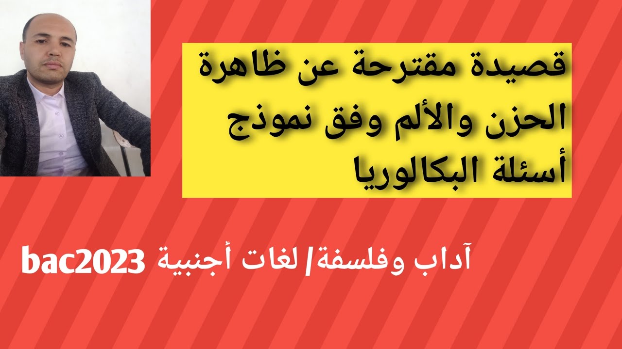 قصيدة مقترحة عن ظاهرة الحزن والألم وفق نموذج أسئلة البكاوريا.
