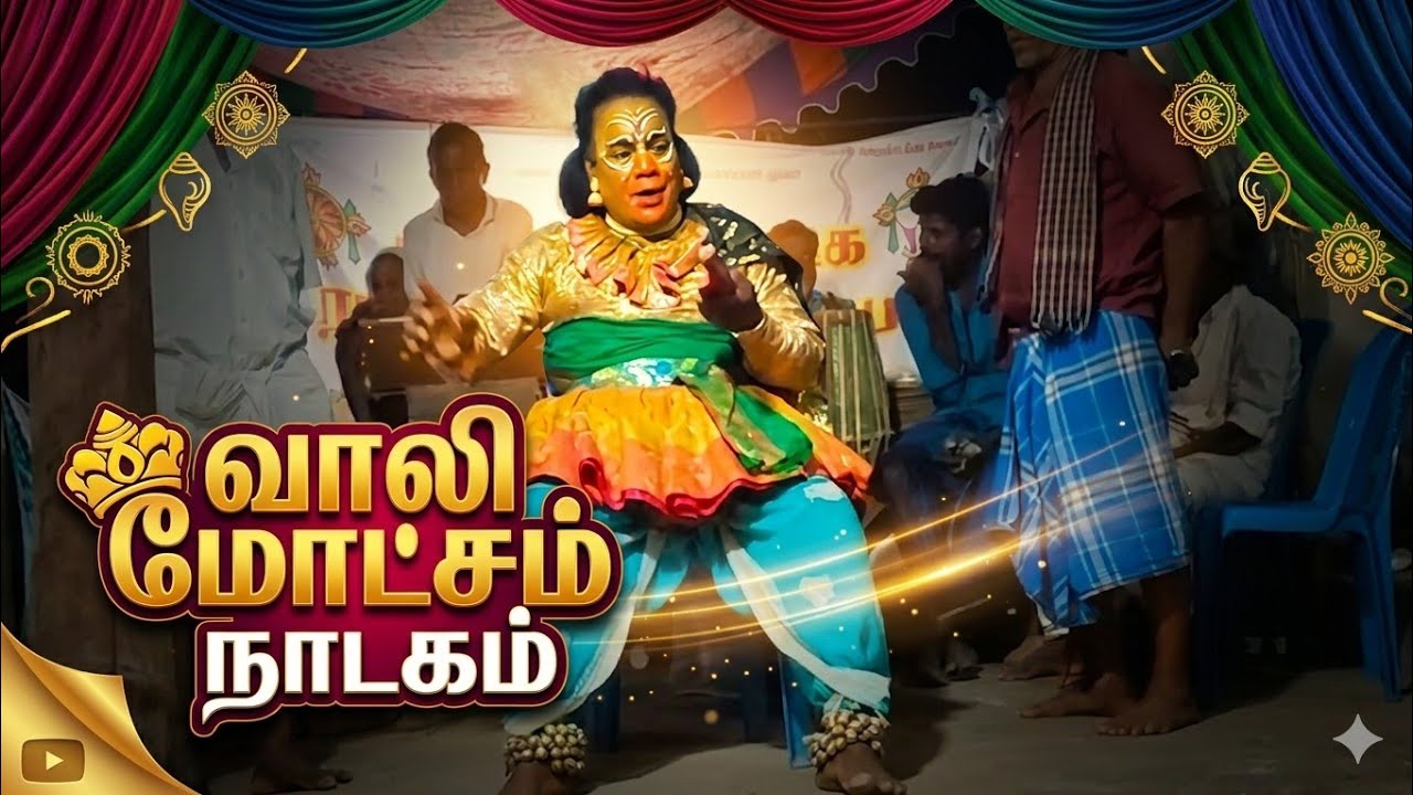 வாலி மோட்சம் பாகம் 4, ராமபிரான் நாடக சபா வானவரெட்டி -vanavaretti