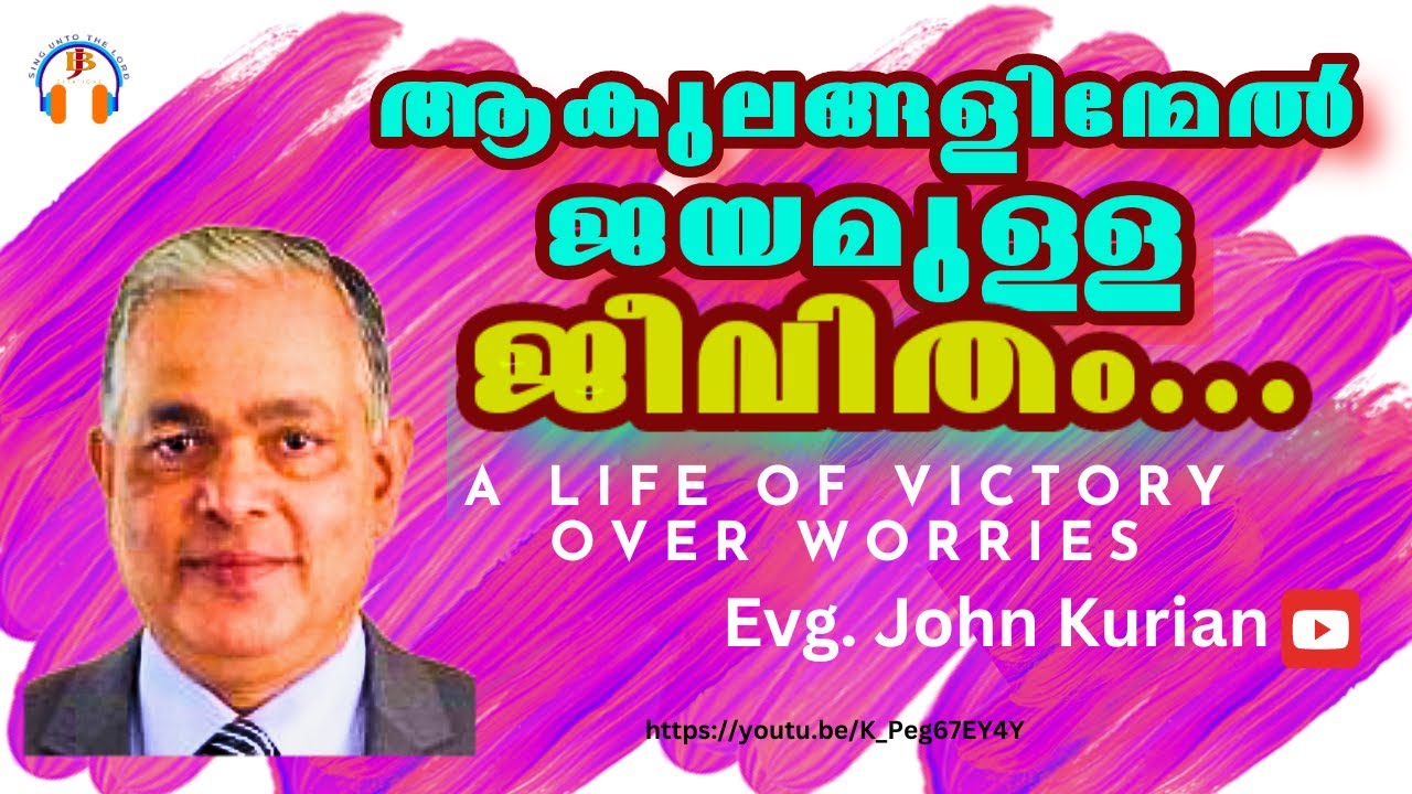 ആകുലതകളിന്മേൽ ജയമുള്ള ജീവിതം. A LIFE OF VICTORY OVER WORRIES  | BIBLE STUDY 2 |