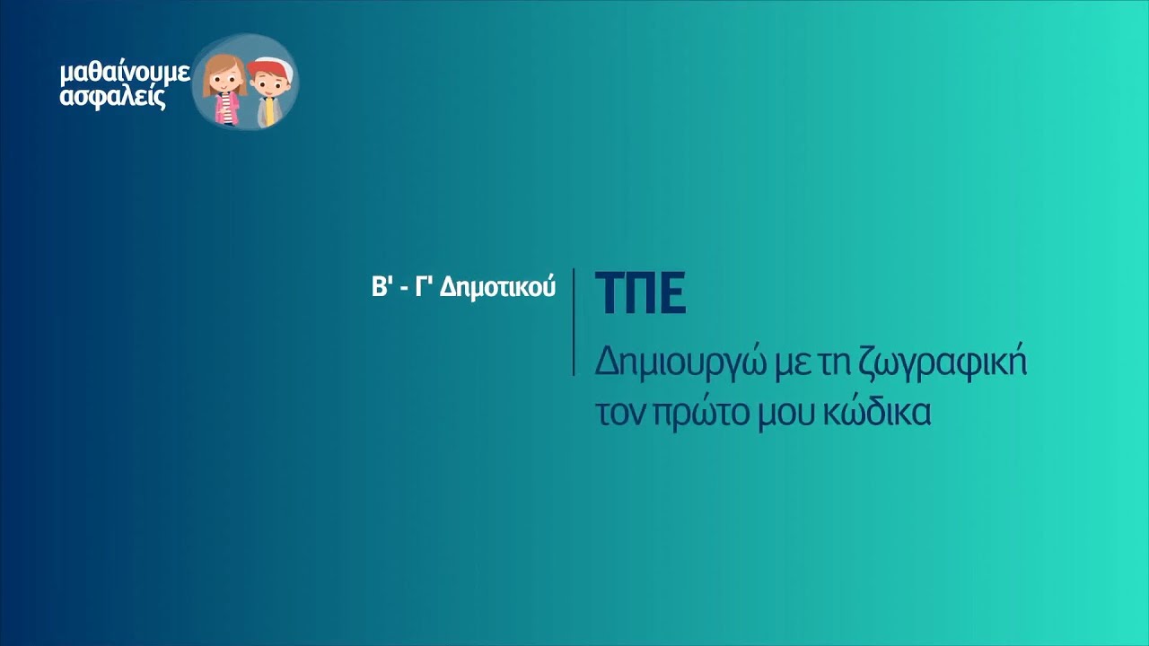 ΤΠΕ - Δημιουργώ με τη ζωγραφική τον πρώτο μου κώδικα - Β'-Γ΄Δημοτικού Επ. 59