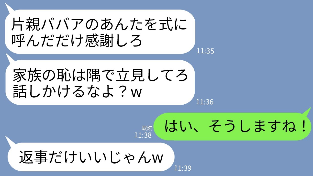 【LINE】私が義家族会社の取引先社長と知らず結婚式で見下す長男嫁「片親ババアは立見で十分w」私「わかった」→言われた通り立見で見ていたら義家族が真っ青にwww