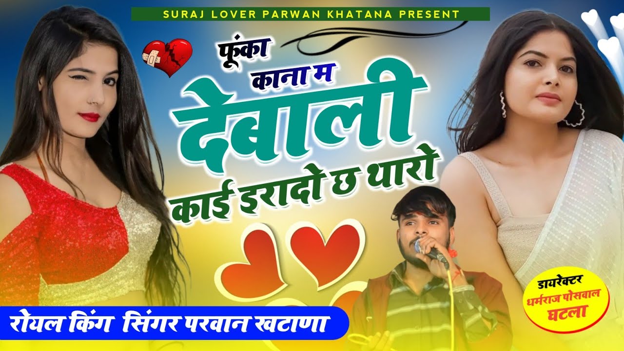 फूंका काना म देबाली काई इरादो छ थारो ~ सिंगर परवान खटाणा 2023 ~ Parwan Khatana 😚