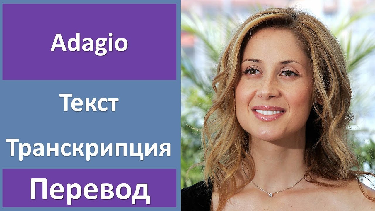 Lara Fabian - Adagio - текст, перевод, транскрипция